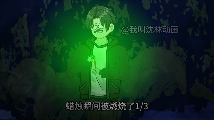 神秘复苏之诡相无间  第十六集（瞬间燃烧的鬼烛）