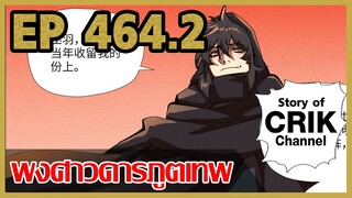 [มังงะจีน] พงศาวดารภูตเทพ ตอนที่ 464.2 [แนวกลับชาติมาเกิด + พระเอกเก่งแต่เพิ่งจะมาแสดงออก]