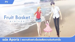 [ซับไทย] ตัวอย่างของ -เสน่ห์สาวข้าวปั้น - อารัมภบท -- (Fruits Basket －prelude－)