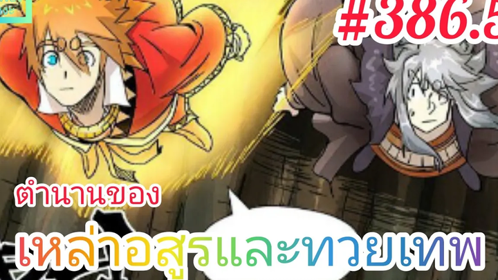 มังงะจีนพากย์ไทย ตำนานของเหล่าอสูรและทวยเทพ ตอนที่ 3865 เน่ยหลี่ใช้วิชาบูชายัญเลือดอสูรสำเร็จ !