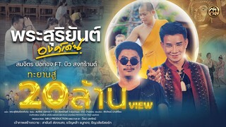 พระสุริยันต์องค์เด่น - สมจิตร บ่อทอง Ft. บิว สงกรานต์ 【Official MV 】