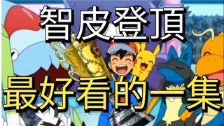宝可梦旅途132集速解說和对战精华!神仙打架!太神啦!