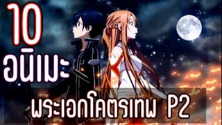 10 อนิเมะพระเอกโคตรเทพ P2