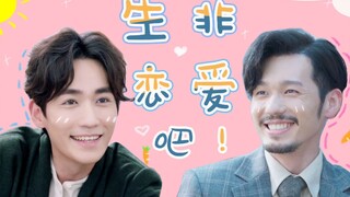 【巍澜衍生】生非｜特报:东江小霸王罗浮生恋爱了，对象是巡捕房特约顾问罗非！
