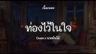 ท่องไว้ในใจ🎶- Owen  x นายต้นไม้『เนึ้อเพลง』