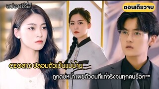 CEO สาวปลอมตัวเป็นแม่บ้าน ถูกตบหน้าเผยตัวตนที่แท้จริงจนทุกคน ซ๊อก
