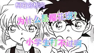 （柯哀分析向）为什么是樱花班？毕竟到小学可就打不过咯
