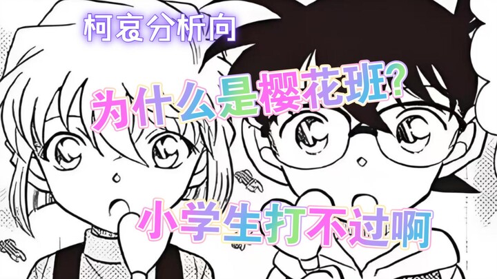 （柯哀分析向）为什么是樱花班？毕竟到小学可就打不过咯
