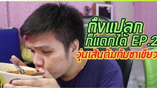 ถึงแปลกก็แดกได้ Ep.2 # การค้นพบครั้งยิ่งใหญ่ อร่อยโคตร !!!!!!