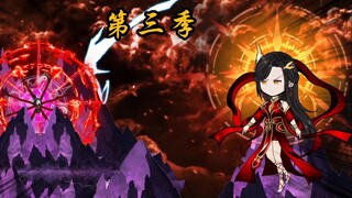 第三季来袭，轮回之主安妙菱