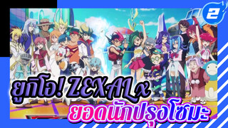 [ยูกิโอ เกมกลคนอัจฉริยะ/MAD] 
จงทะยานขึ้นสู่ฟ้า! ยูกิโอ ZEXAL×
ยอดนักปรุงโซมะ_2