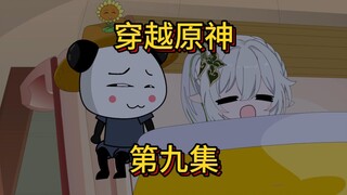 穿越原神第九集，爷爷奶奶点个赞吧，up主要饿死了