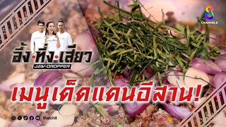 เมนูเด็ดแดนอีสาน! | อึ้ง ทึ่ง เสียว