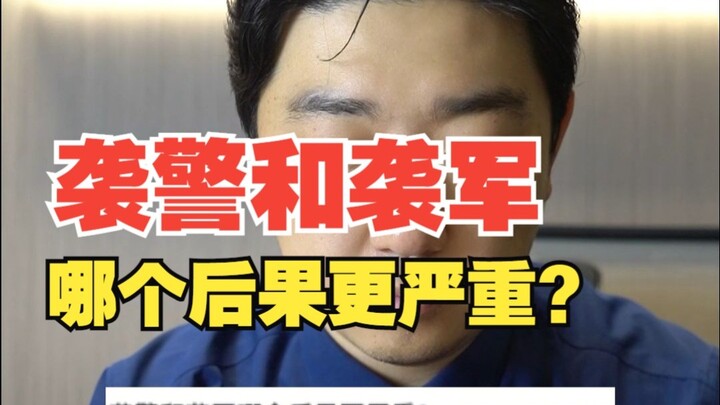 Which carries a more serious consequence: assaulting the police or assaulting the military?