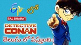 Etv Bal Bharat releasing DETECTIVE CONAN in Telugu Dub|Telchi