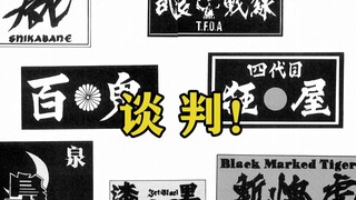 【极恶王】休战协议解除！！！铁生的气场！！迫田的疤痕到底是？！！极恶王漫画解说第十九期