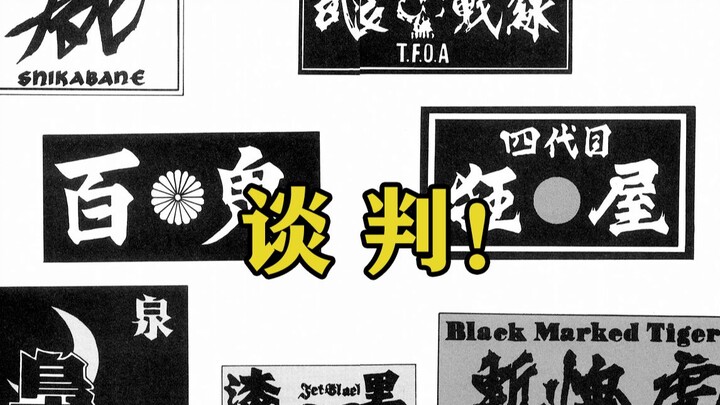【极恶王】休战协议解除！！！铁生的气场！！迫田的疤痕到底是？！！极恶王漫画解说第十九期