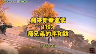 剑来新章速读【第1193章：师兄弟的序与跋】：一国即一洲，师兄作序，师弟写跋，纸为大骊，笔名事功。#剑来 #陈平安 #崔瀺