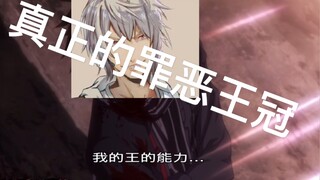 这才真正的罪恶王冠终于在有生之年能看到了