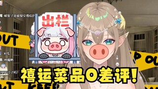 【沐霂】扮演猪猪黑屁梨安🐽神魔鸭~我们禧运楼菜品零差评！因为吃的人都似了👻