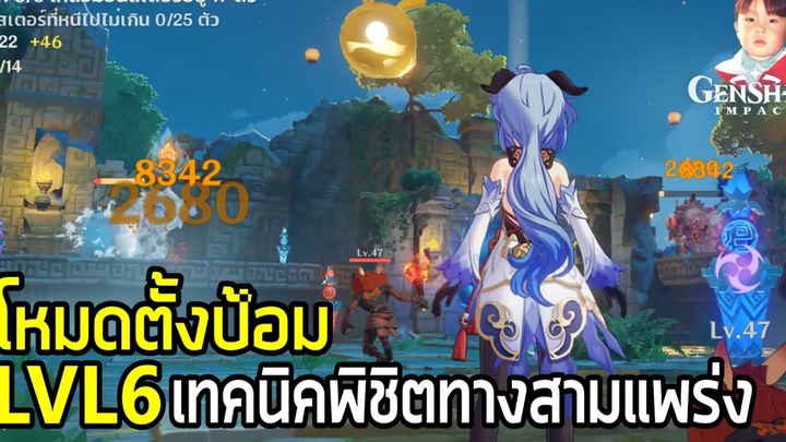 Genshin Impact กิจกรรม Theater Mechanicus Level 6 รอบนี้เจอทางสามแพร่งแยกกันมาเลยจ้า !!