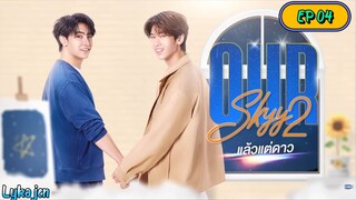 🇹🇭[BL]OUR SKYY 2 EP 04(engsub)2023