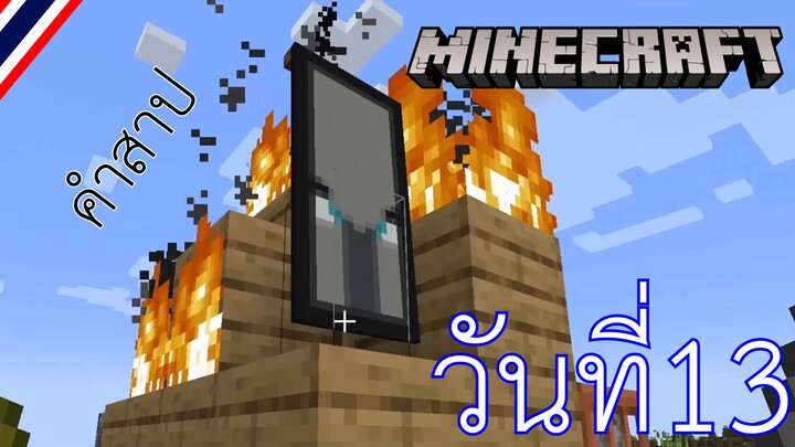 ผจญภัยโลกMinecraft วันที่ 13