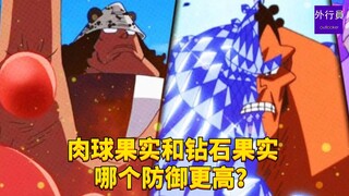 肉球果实和钻石果实哪个防御更高？#1664