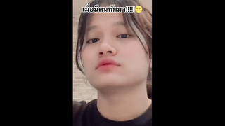 เมื่อมีคนทักมา!!!