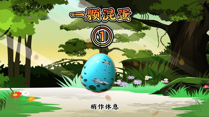 这颗蛋也太搞笑了趴~哈哈哈