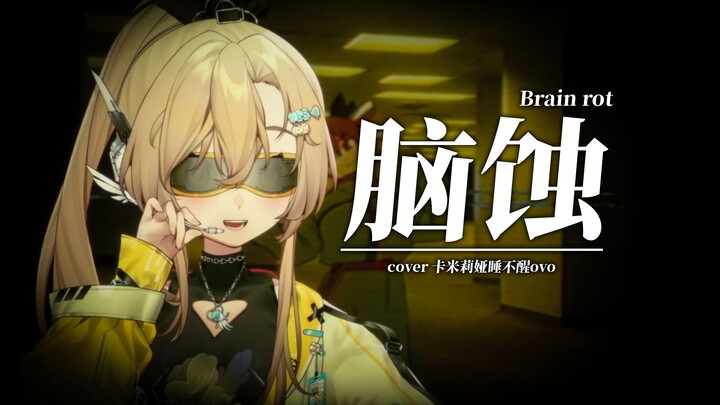 Super Contrasting Voice | Boss, it looks like we’ve fallen into the Backrooms… “Brain Erosion” Cover