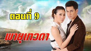 พายุเทวดา 2557 ตอนที่9