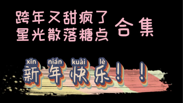 【博君一肖】跨年又甜疯了&星光散落糖点合集 | 你们勇敢，我们守护