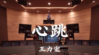 ฟังเพลง "Heartbeat" ของ Wang Leehom ในสตูดิโอบันทึกเสียงมูลค่าล้านเหรียญ