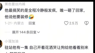 他最搞笑的是全程冷静般发疯，唯一砸了回家，他说他要装修