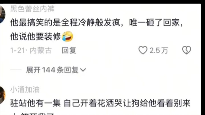 他最搞笑的是全程冷静般发疯，唯一砸了回家，他说他要装修