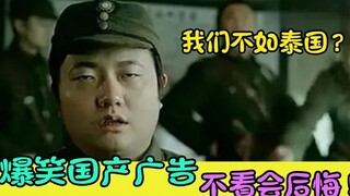 爆笑国产广告：超大脑洞，创意满分不输泰国！我为什么没看过这些