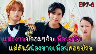 [สปอยซีรีย์]รักวุ่น..ป่วนงานแต่ง(2024) EP.7-8｜แต่งงานปลอมๆกับเพื่อนสนิท แต่ดันมีน้องชายเพื่อนคอยป่วน