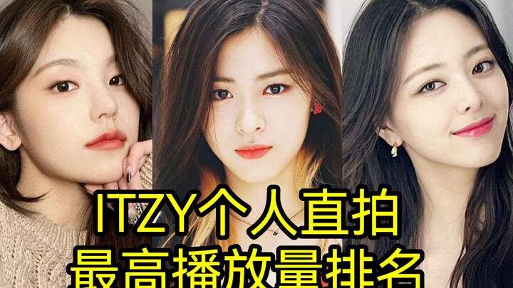 全员370w起步，留真最高千万！ITZY个人最高播放量直拍排名
