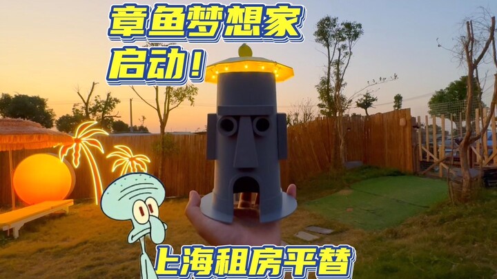 我把院子里的鬼屋，改造成了章鱼哥的家