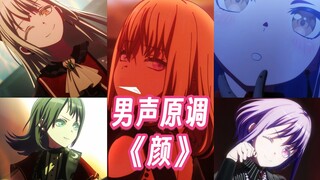 吃几个李神才能唱成这样?!全站最还原男声原调翻唱《颜》!!!【Ave Mujica/颂乐人偶】