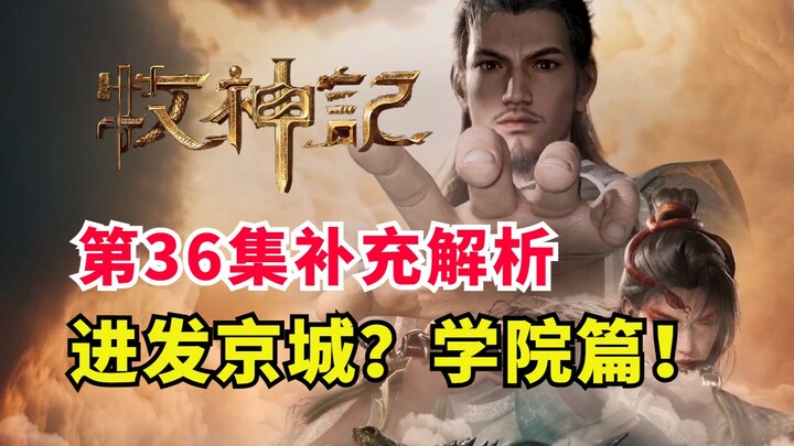 牧神记最精彩学院篇开始？秦牧进发延康京都！牧神记第36细节解析