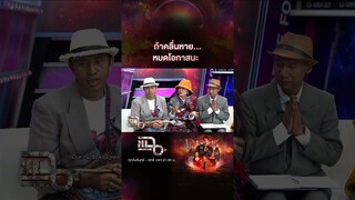 ถ้าคลื่นหาย... หมดโอกาสนะ | #Shorts CLIP | แฉ | GMM25