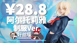 可惜了~汉堡塞巴saber 廉价版【祖国手办 牛马大赏】Fate/Grand Order 阿尔托莉雅 Alter 制服Ver.