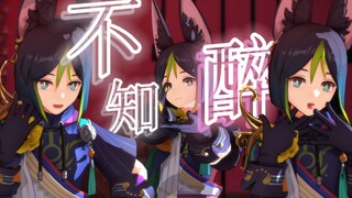 【原神MMD】不知醉/酔いどれ知らず🍸💚提纳里💚