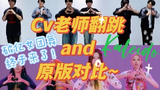 【营业悖论】卡团破亿女团舞与原版对比~（老师们辛苦了！）