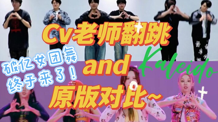 【营业悖论】卡团破亿女团舞与原版对比~（老师们辛苦了！）