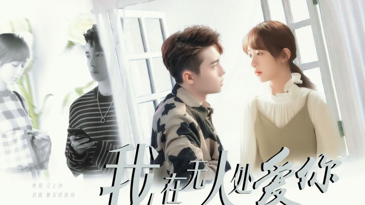 《我在无人处爱你》‖杨紫×翟子路丨叔嫂文学