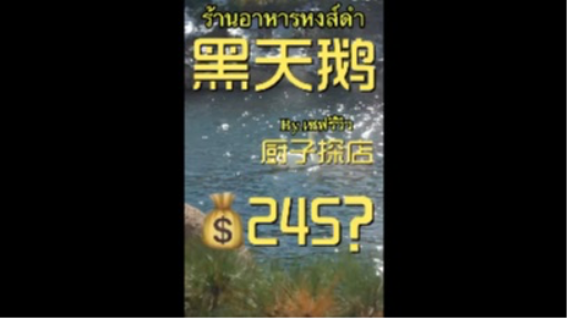 รีวิวร้านอาหารหงส์ดำ สามคน 245 หยวน