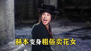 赫本出演贫穷卖花女，一口粗俗乡音，惊呆上流社会贵族！窈窕淑女